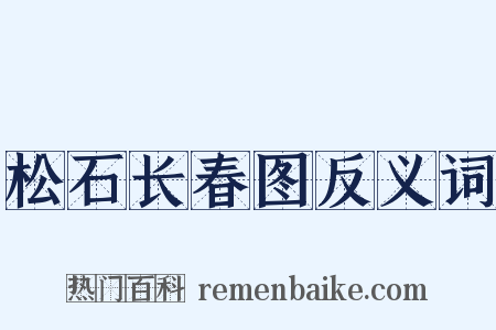 松石长春图反义词是什么意思的图片